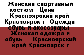 Женский спортивный костюм › Цена ­ 800 - Красноярский край, Красноярск г. Одежда, обувь и аксессуары » Женская одежда и обувь   . Красноярский край,Красноярск г.